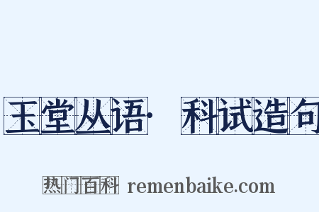 玉堂丛语·科试造句是什么意思的图片